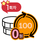 1회차 100원