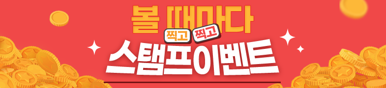 제휴 스탬프 이벤트